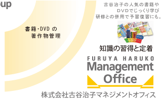 株式会社古谷治子マネジメントオフィス