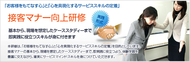 接客マナー向上研修