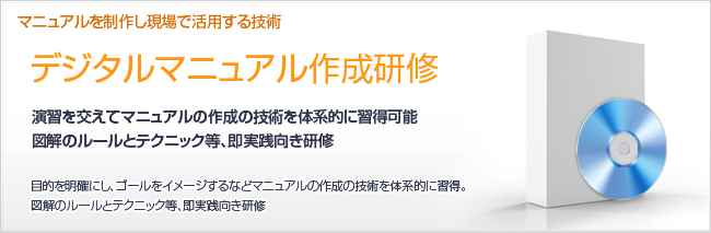 デジタルマニュアル作成研修