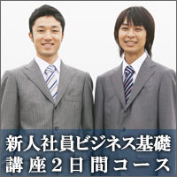 新人研修:新入社員ビジネス基礎講座2日間コース