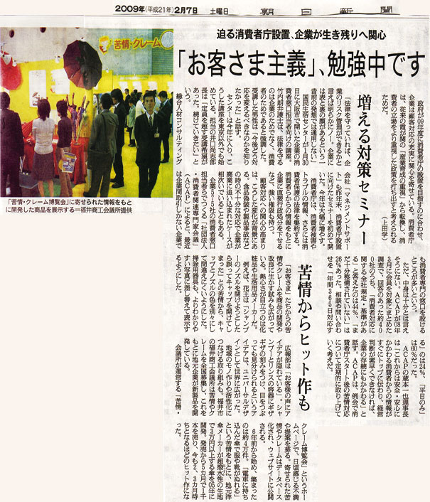 朝日新聞にて消費者庁第2回設立対策セミナー（1/29）に関する記事が掲載されました。-