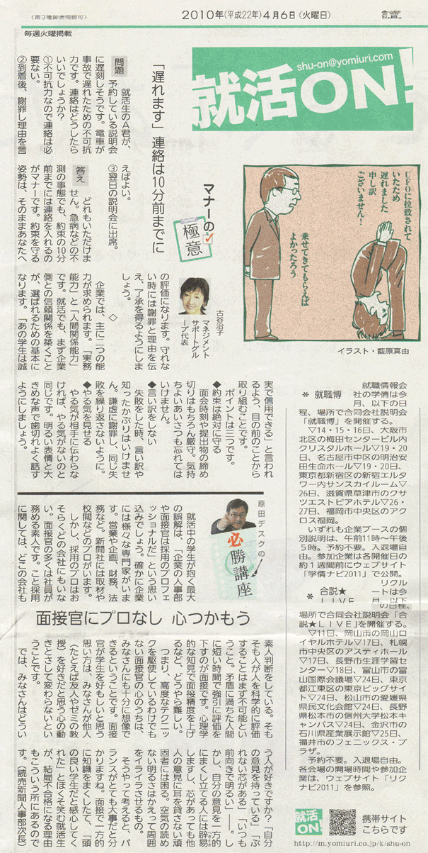 2010年4月6日の読売新聞に『就活マナー』の記事が掲載されました。（連載）