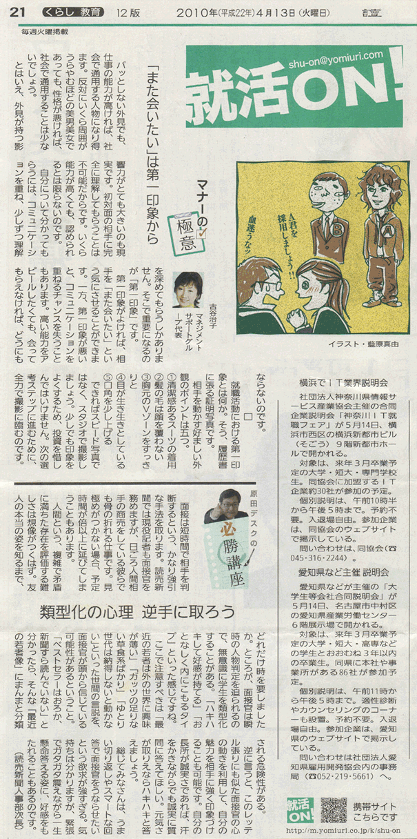 2010年4月13日の読売新聞に『就活マナー』の記事が掲載されました。（連載）