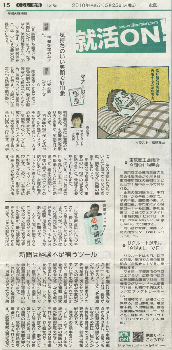 2010年5月25日の読売新聞に『就活マナー』の記事が掲載されました。（連載）