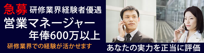 【急募】営業マネージャー