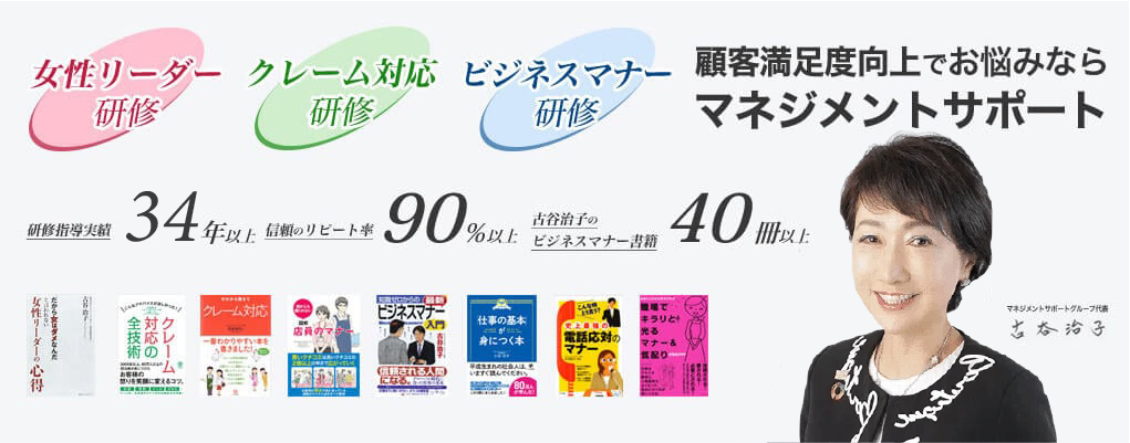 企業研修・ビジネスマナー研修・CSコンサルティングのマネジメントサポート古谷治子のマネジメントサポートが企業人を育て、伸ばします。