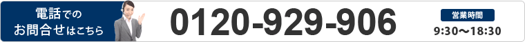 電話でのお問い合わせはこちら【0120-929-906】営業時間9:30～18:30
