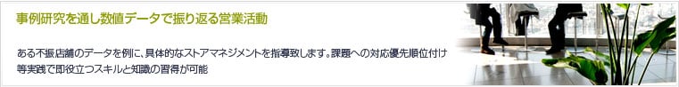 ストアマネジメント研修