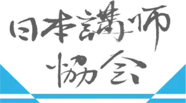 日本講師協会