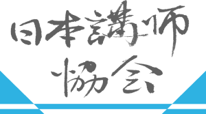 日本講師協会ロゴ