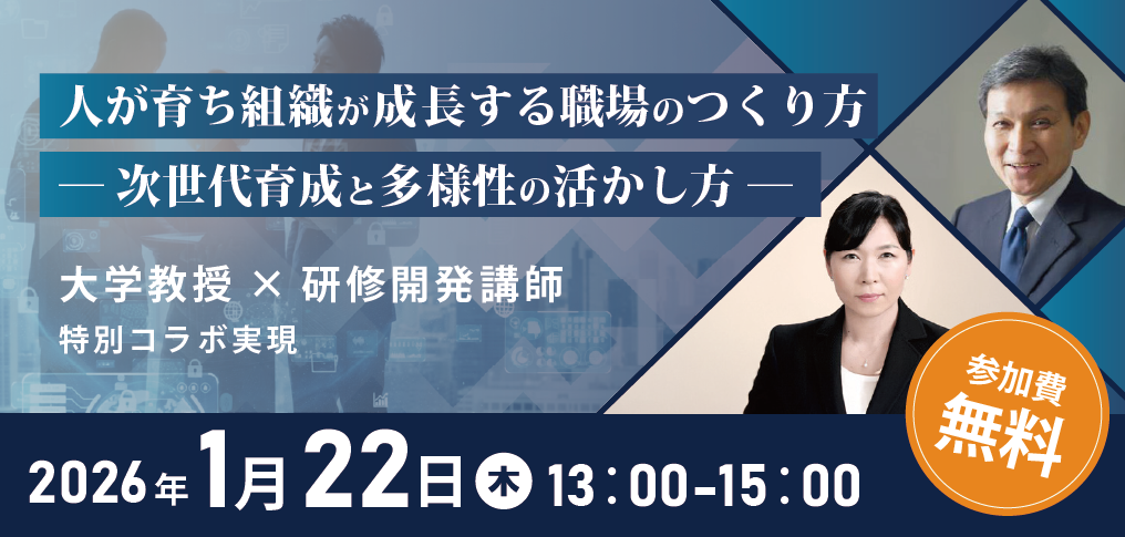 人が育ち組織が成長する職場のつくり方、次世代育成と多様性の活かし方