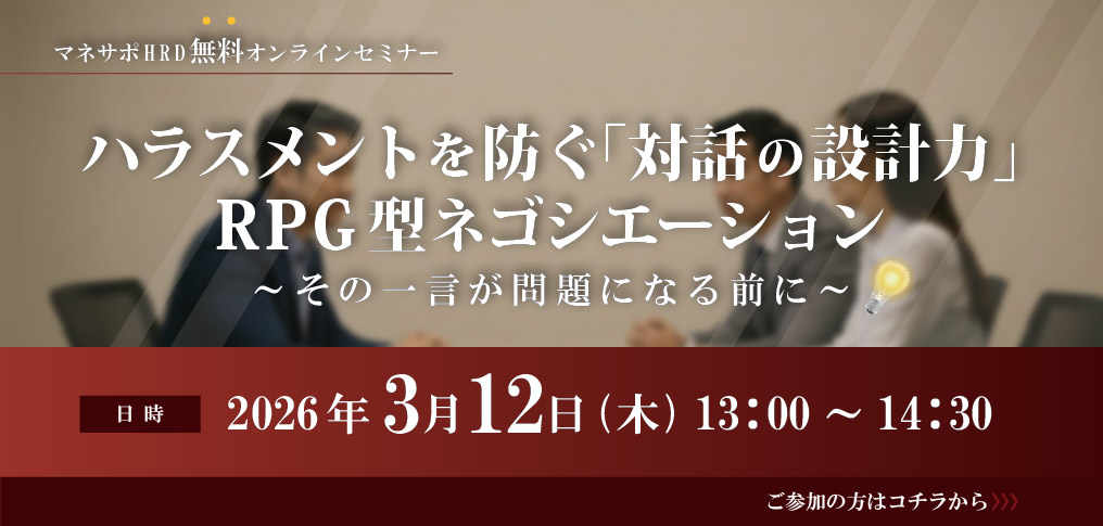 ハラスメントを防ぐ「対話の設計力」RPG型ネゴシエーションセミナー