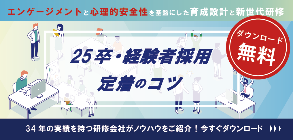 無料資料ダウンロード25新卒、経験者採用の定着のコツエンゲージメントと心理的安全性を基盤にした育成設計と新世代研修