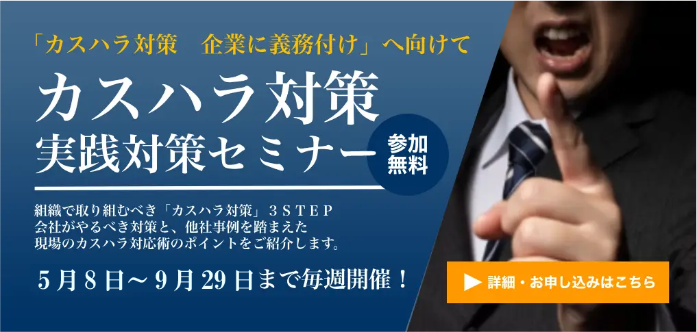 カスハラ対策実践対策セミナー