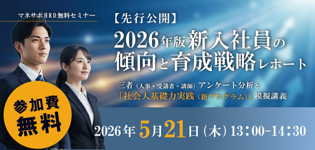 先行公開2026年版新入社員の傾向と育成戦略レポート三者アンケート分析と「社会人基礎力実践（新プログラム）」模擬講義