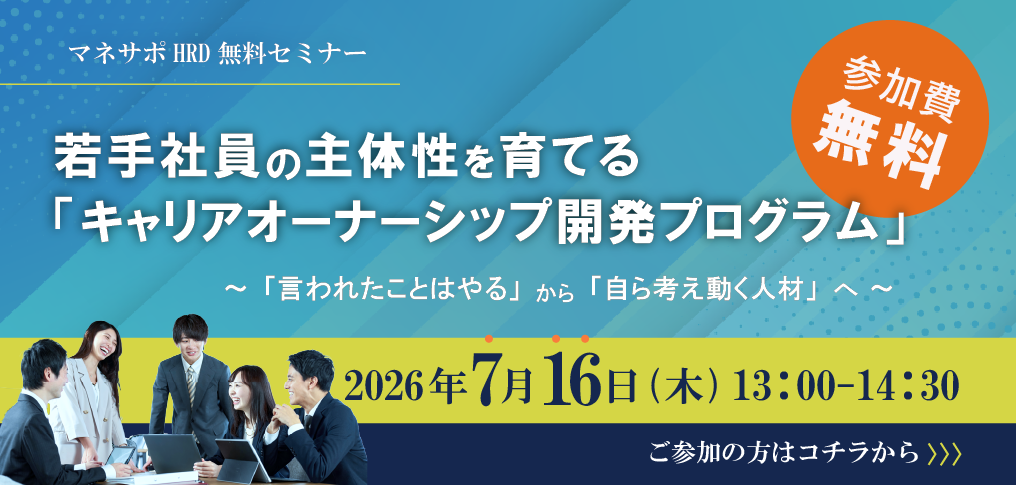 若手社員の主体性を育てるキャリアオーナーシップ開発プログラム～言われたことはやるから自ら考え動く人材へ～