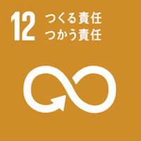 SDG12：つくる責任、つかう責任