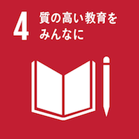 SDG4：質の高い教育をみんなに
