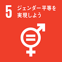 SDG5：ジェンダー平等を実現しよう