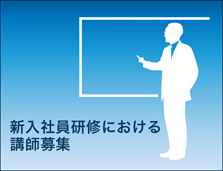 新入社員研修における講師募集