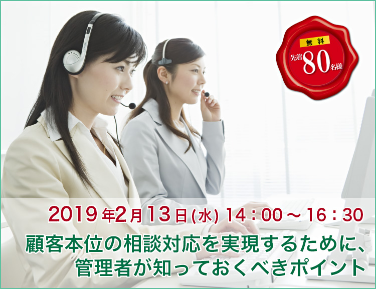 【2月13日 大阪開催】顧客本位の相談対応を実現するために、管理者が知っておくべきポイント