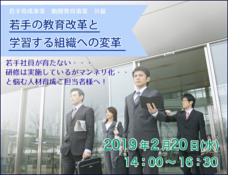 【2月20日 東京開催】若手の教育改革と学習する組織への変革