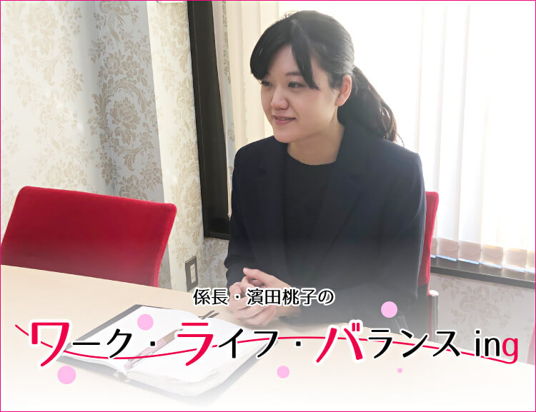 【マネサポ・ジョカツ部】係長・濱田桃子の「ワーク・ライフ・バランス ing」後編更新しました！