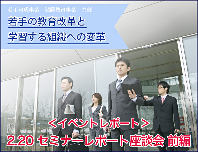 ＜イベントレポート＞2.20 セミナーレポート座談会 前編