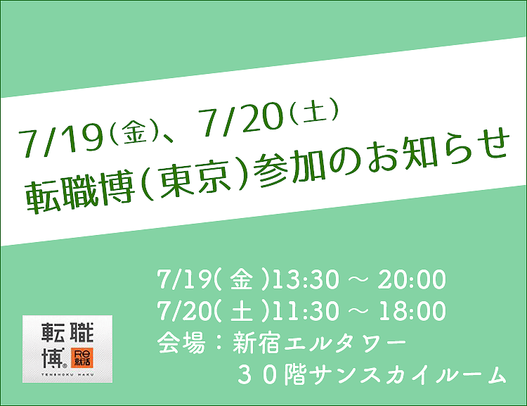 合同企業セミナー「就職博（東京）」参加のお知らせ
