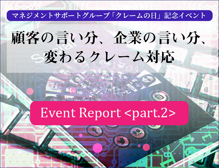 2019年10月9日 クレームの日特別イベントレポート（Part.2）