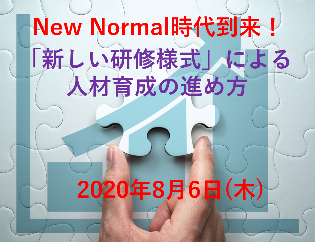 【オンライン研修】玉井江の特別講義「New Normal時代における人材育成の進め方」