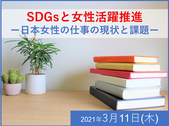 【オンライン研修】寺村絵里子先生の特別講義『SDGsと女性活躍推進ー日本女性の仕事の現状と課題』