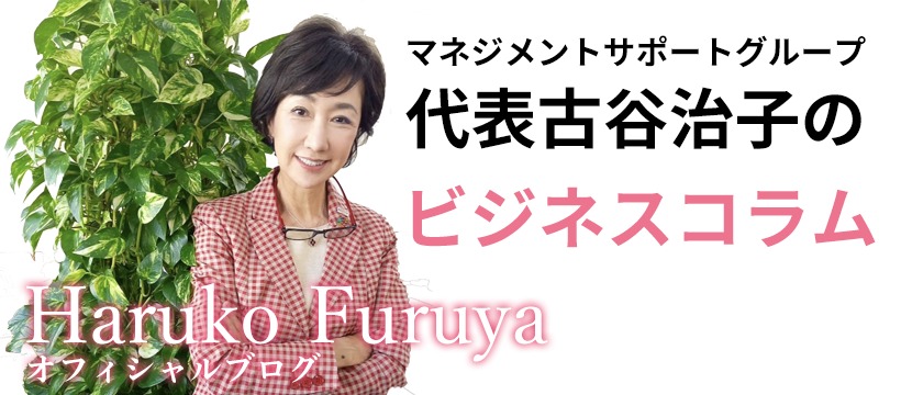 古谷治子のビジネスコラム