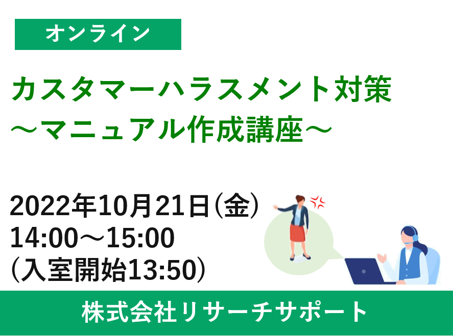 【10/21 リサーチサポートWebセミナー】カスタマーハラスメント対策　～マニュアル作成講座～