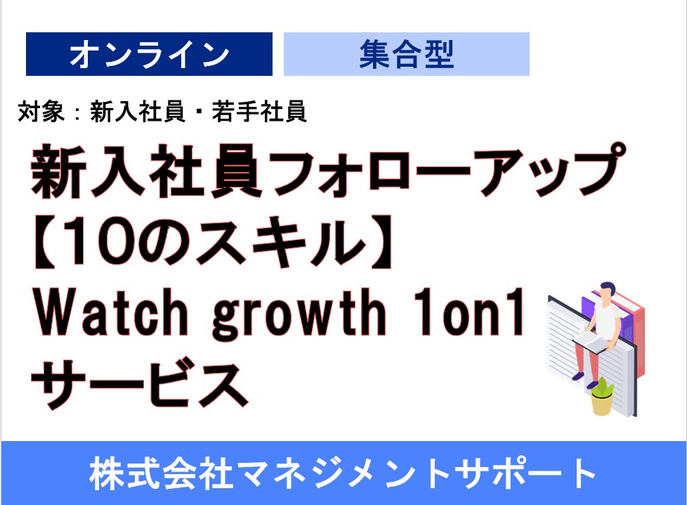 新入社員フォローアップ【１０のスキル】Watch growth 1on1 サービス
