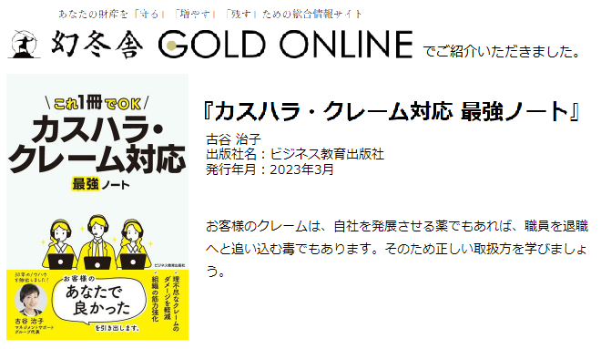 幻冬舎 GOLD ONLINEで5月12日に「カスハラ・クレーム対応 最強ノート」が紹介されました