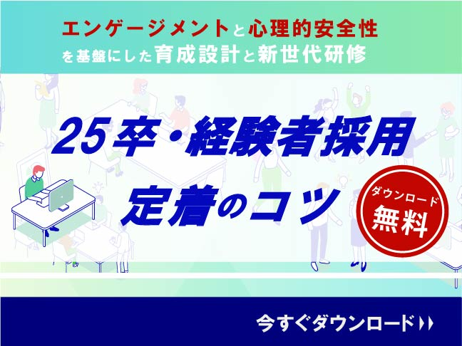【無料DL】25新卒、経験者採用の定着のコツ