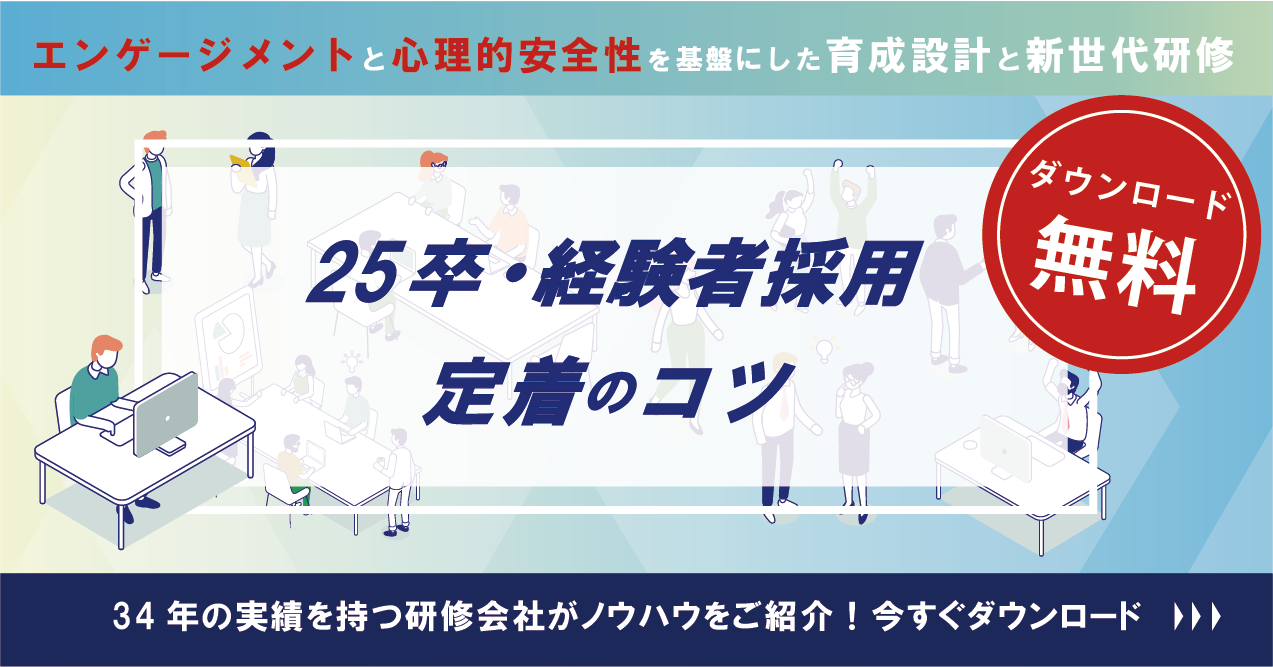 【無料DL】25新卒、経験者採用の定着のコツ