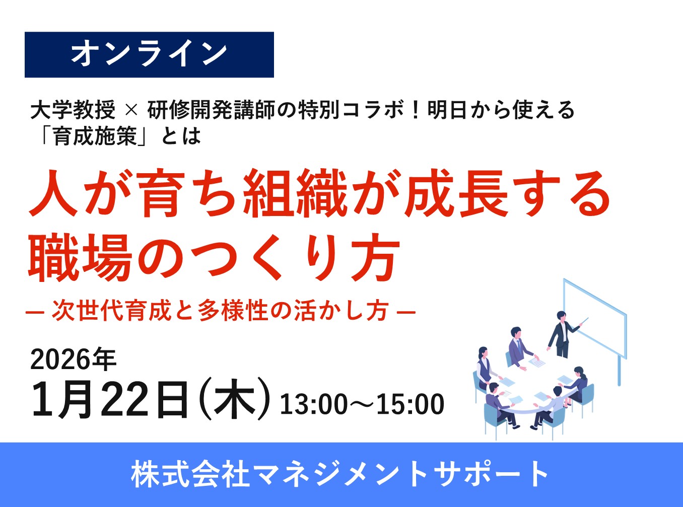 お申込み受付中人が育ち組織が成長する職場のつくり方 ― 次世代育成と多様性の活かし方 ―