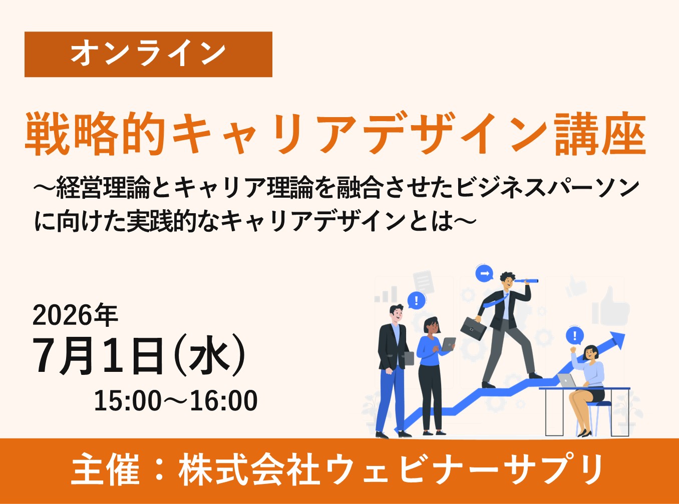 お申込み受付中戦略的キャリアデザイン講座 ～経営理論とキャリア理論を融合させたビジネスパーソンに向けた実践的なキャリアデザインとは～