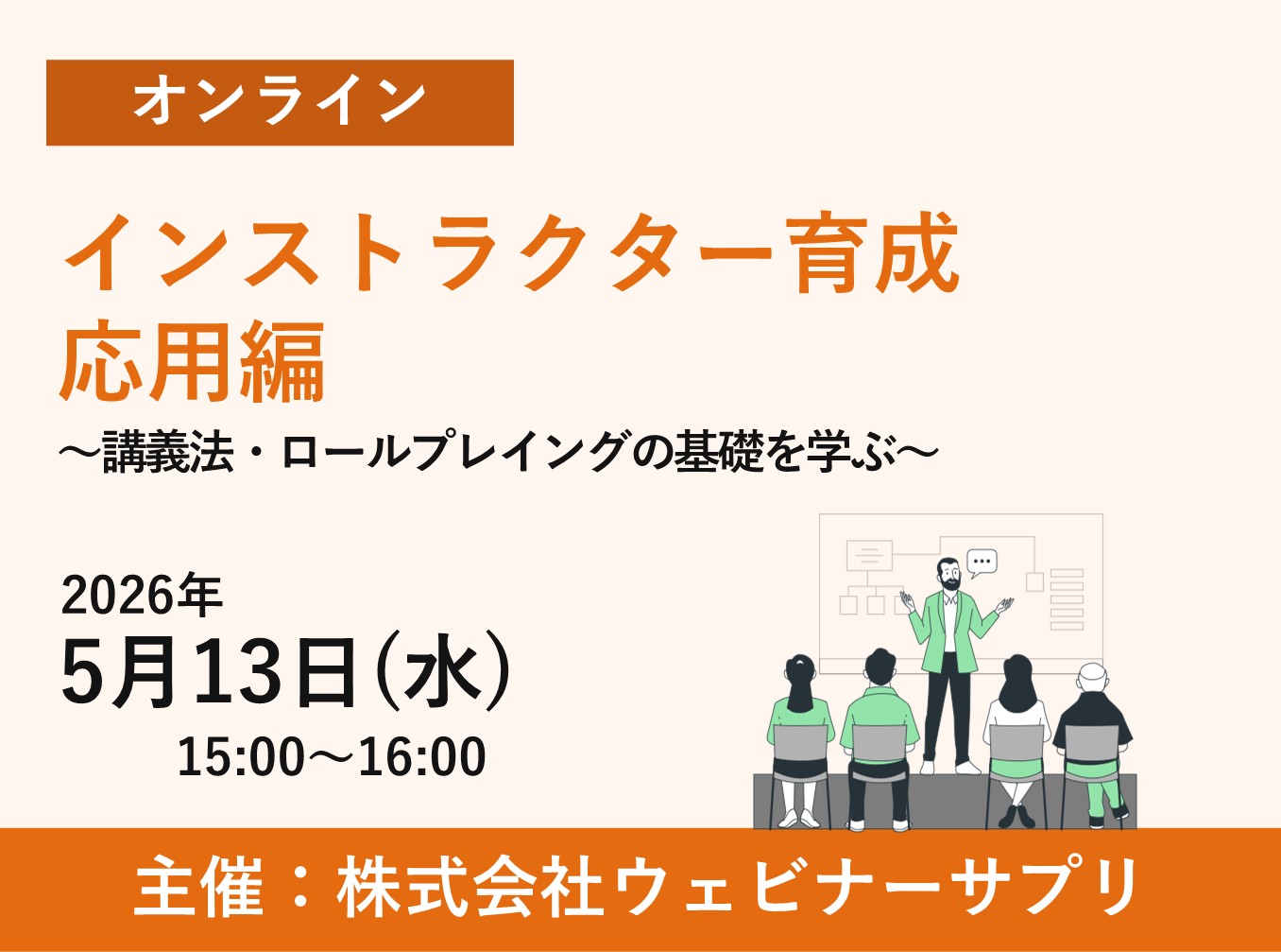 お申込み受付中インストラクター育成・応用編 ~講義法・ロールプレイングの基礎を学ぶ~