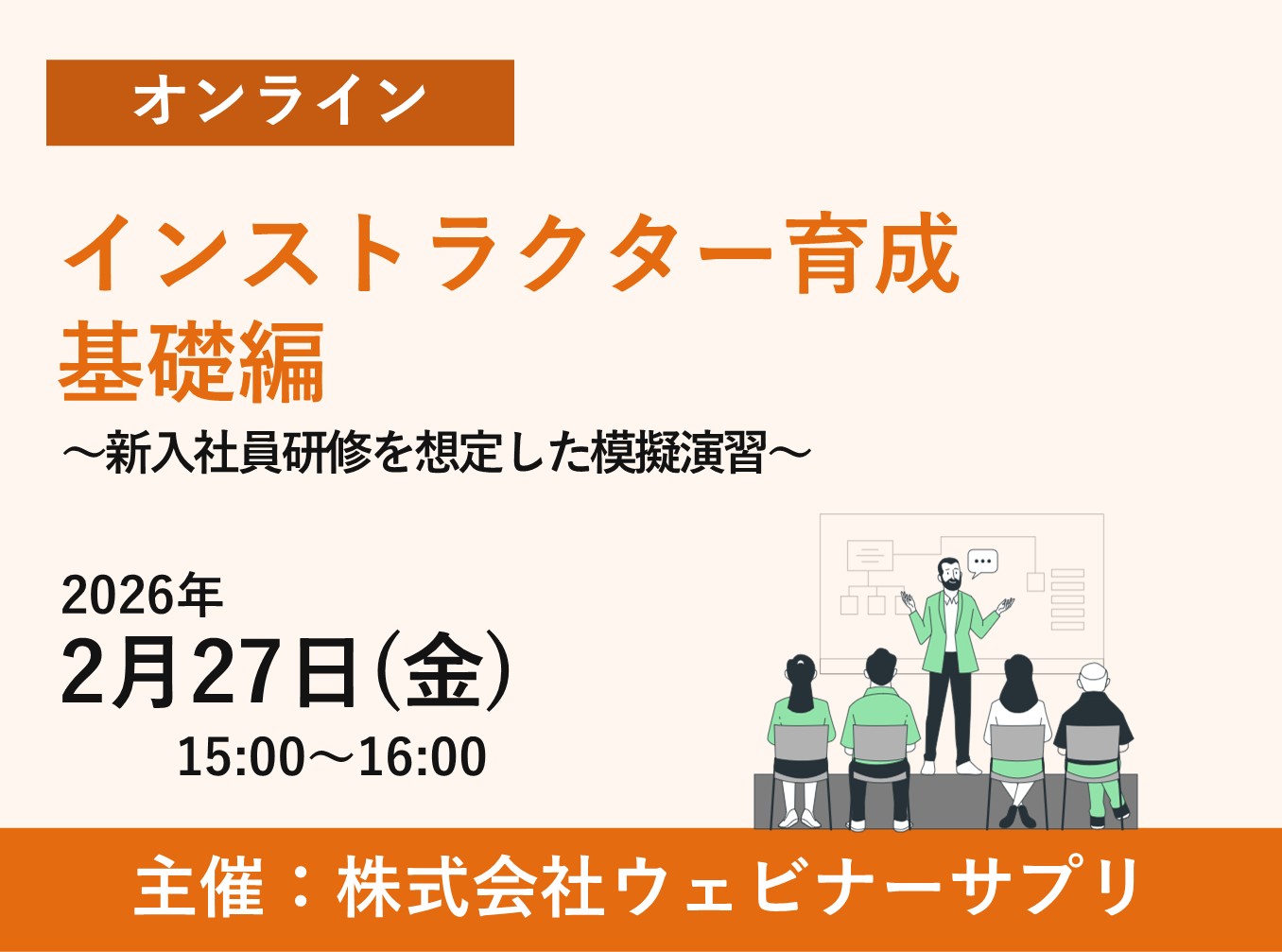 お申込み受付中インストラクター育成・基礎編 　～新入社員研修を想定した模擬演習～
