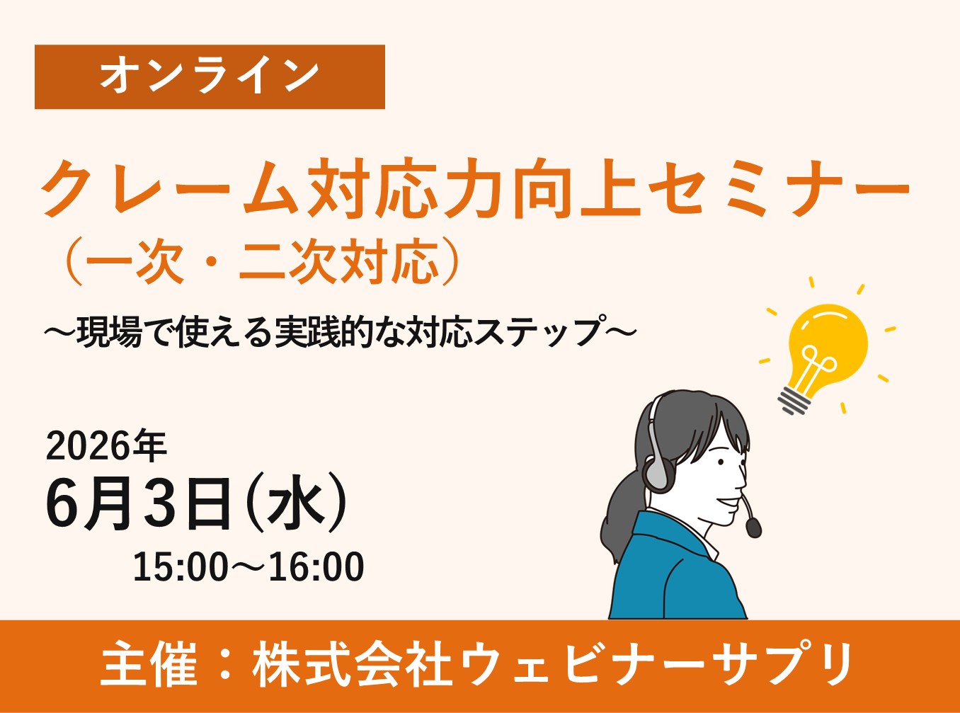 お申込み受付中クレーム対応力向上セミナー（一次・二次対応） ～現場で使える実践的な対応ステップ～