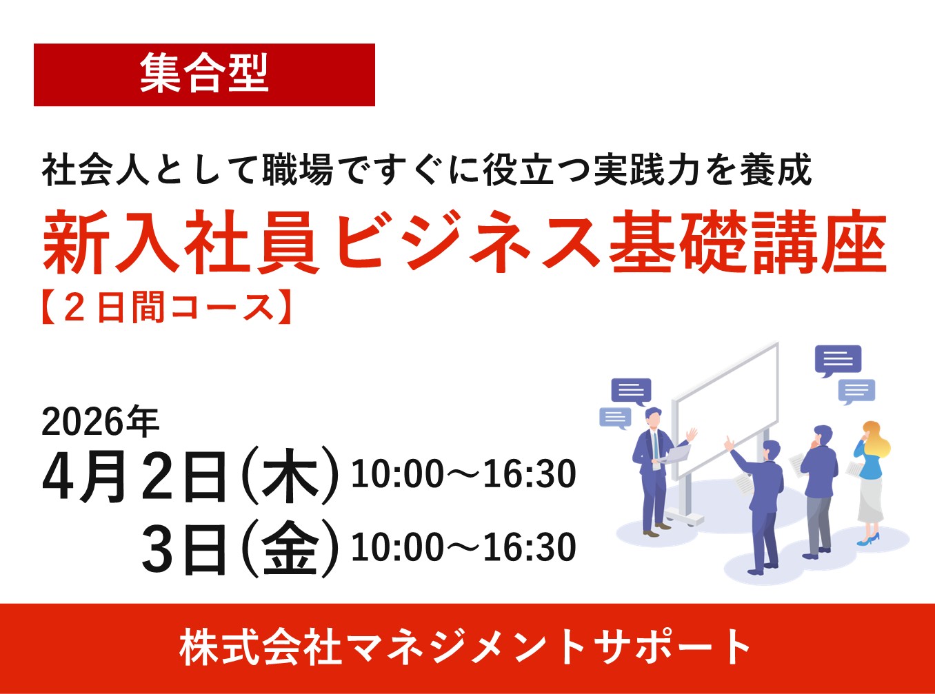 お申込み受付中【4月2日、3日開催】新入社員ビジネス基礎講座　２日間　集合型