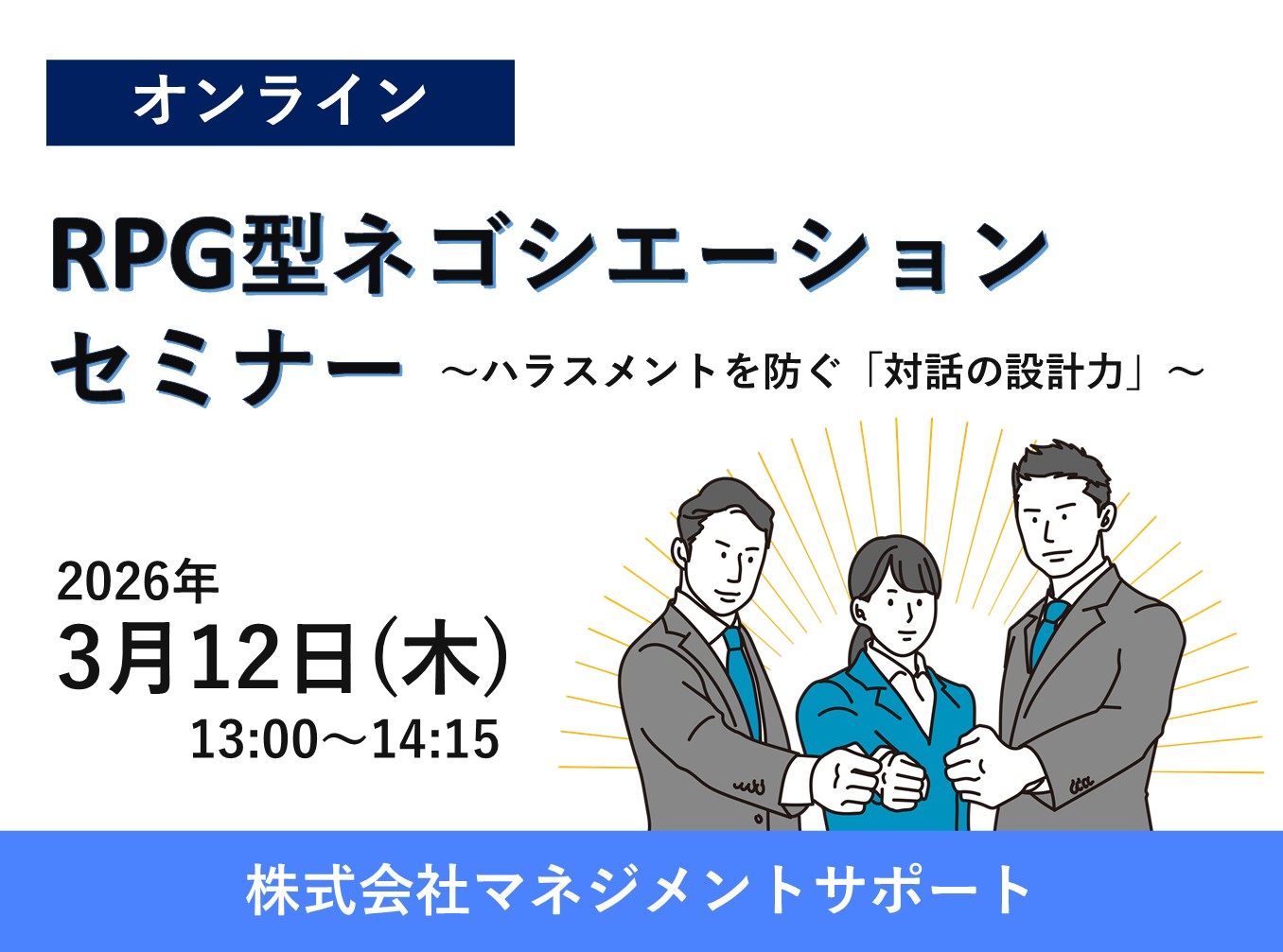 お申込み受付中【無料】RPG型ネゴシエーションセミナー ～ハラスメントを防ぐ「対話の設計力」～