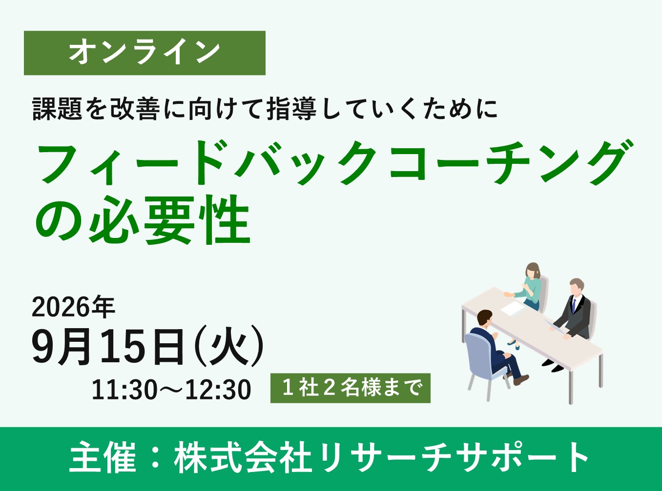 お申込み受付中【9/15 リサーチサポートWebセミナー】フィードバックコーチングの必要性