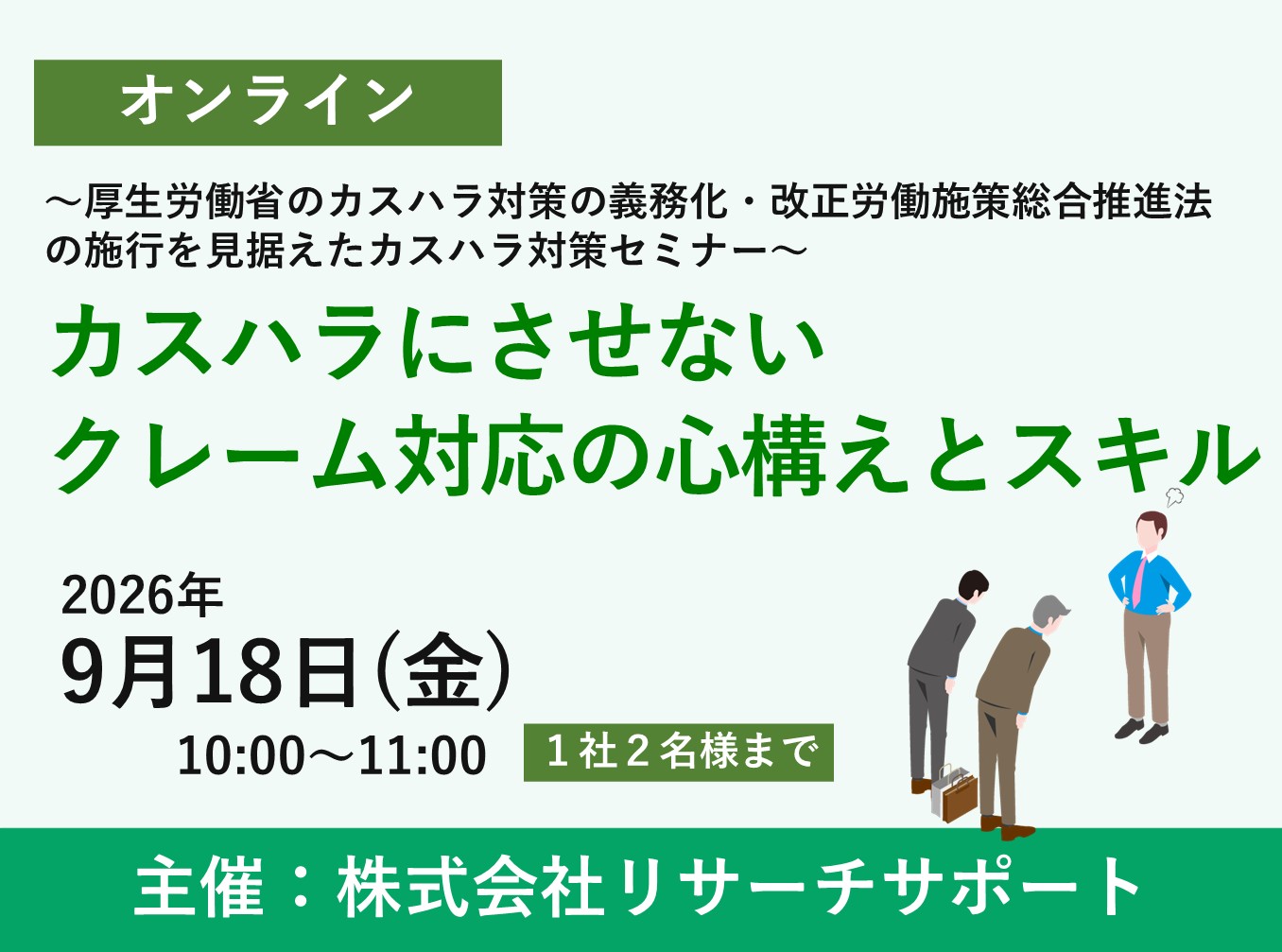 お申込み受付中【9/18 リサーチサポートWebセミナー】第一部：カスハラにさせないクレーム対応の心構えとスキル～厚生労働省のカスハラ対策の義務化、改正労働施策総合推進法の施行を見据えたカスハラ対策セミナー～