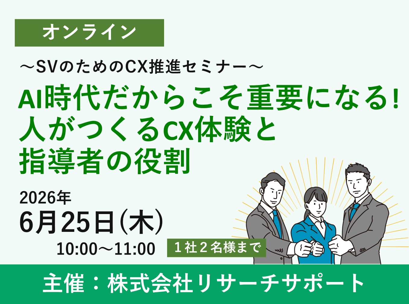 お申込み受付中【6/25 リサーチサポートWebセミナー】AI時代だからこそ重要になる!人がつくるCX体験と指導者の役割 ~SVのためのCX推進セミナー~