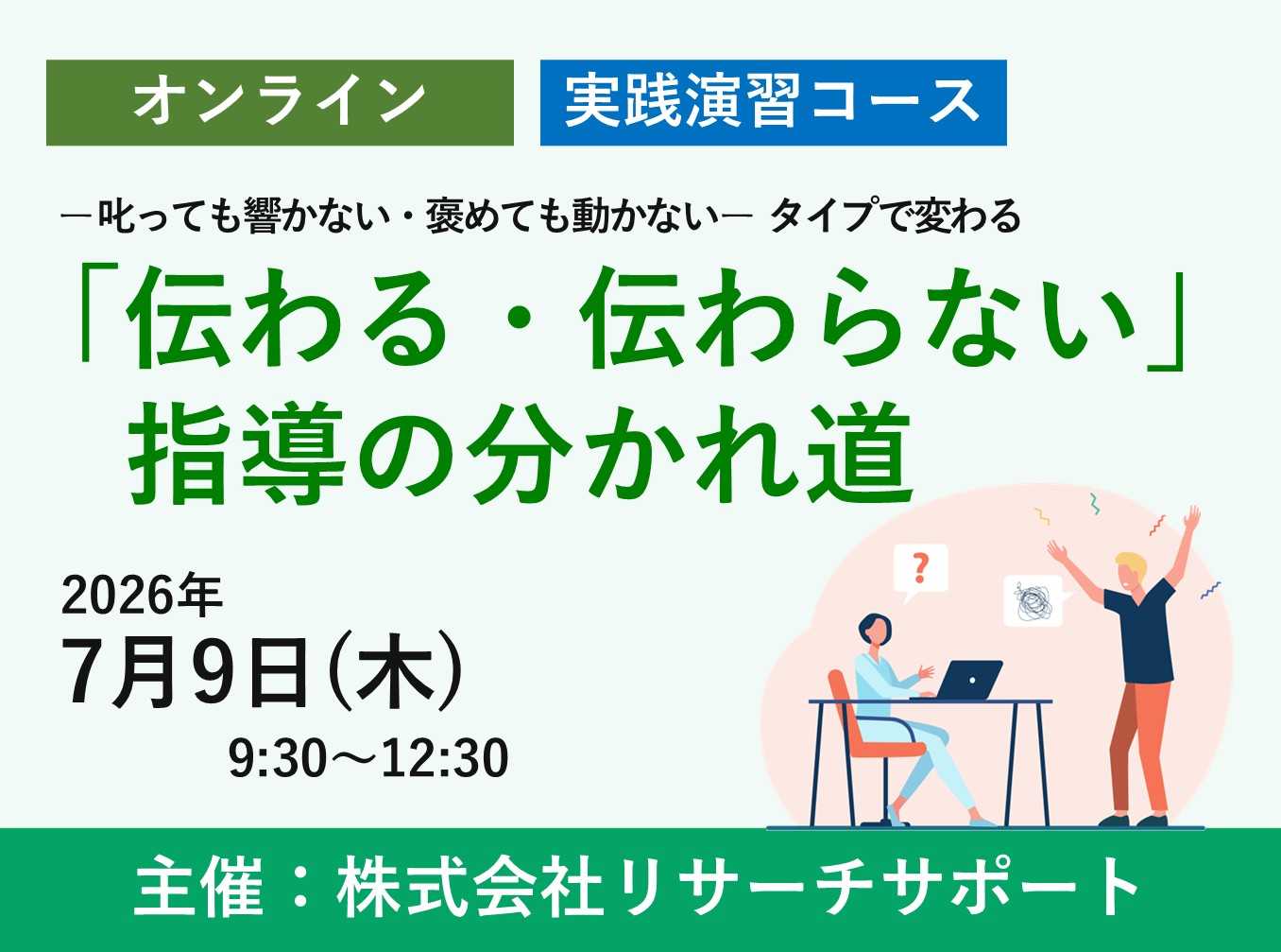 お申込み受付中【7/9 リサーチサポート公開講座】ー叱っても響かない・褒めても動かないー タイプで変わる 「伝わる・伝わらない」指導の分かれ道