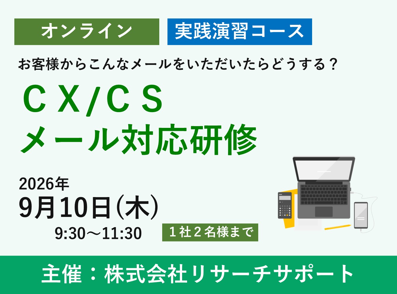 お申込み受付中【9/10 リサーチサポート公開講座】CX/CSメール対応研修